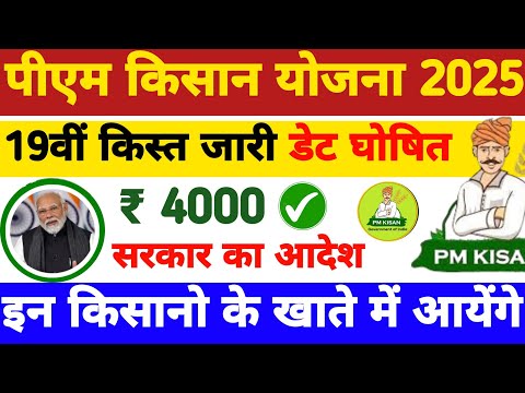 Pm Kisan 19vi Kist होगी जारी 2025 | Pm Kisan Yojana 2025 | Pm Kisan 19 Kist Kab Aayegi #pmkisan