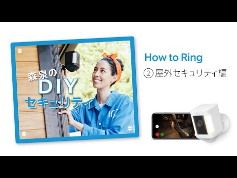 How-to Ring 森泉のDIYセキュリティ ②屋外セキュリティ編