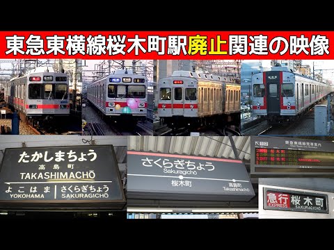 2004年撮影 東急東横線桜木町駅廃止映像集（フルバージョン）