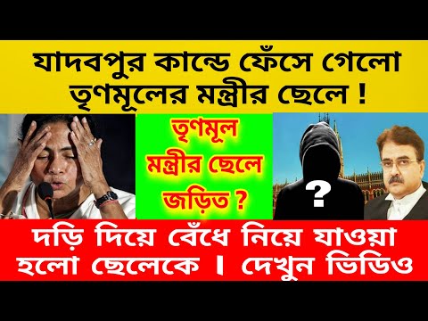 দড়ি দিয়ে বেঁধে নিয়ে গেলো তৃণমূল মন্ত্রীর ছেলেকে । যাদবপুর কান্ডের মেইন কালপিট । গণধোলাই খেলো ।