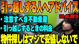 【雑談】これから物件探しする人への注意点を話すk4sen【2022/08/24】