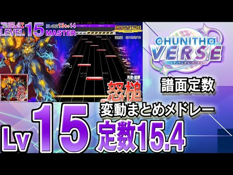 【CHUNITHM VERSE】Lv15(定数15.4)チュウニズム譜面定数変動まとめメドレー※新曲はありません