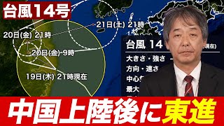 【台風情報】台風14号(プラサン) 中国上陸後に東進し秋雨前線に影響 大雨のおそれ（19日22時情報）