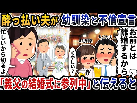 酔っ払い夫が突然電話で幼馴染と不倫宣言→「義父の結婚式に参列中」と伝えると【2ch修羅場スレ】【2ch スカッと】