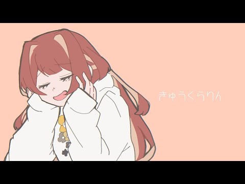 きゅうくらりん / Cover