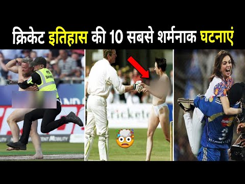 Top 10 Most Embarrassing Moments In Cricket History 😱 || क्रिकेट इतिहास की 10 सबसे शर्मनाक घटनाएं