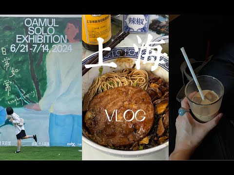 Hana上海旅行Vlog-一落地就去沪西老弄堂吃本拌面 卤猫的新画展 大雨天去喝咖啡 上海夏日限定冷面冷馄饨 和朋友吃一天面包 逛大家的市集 上生新所