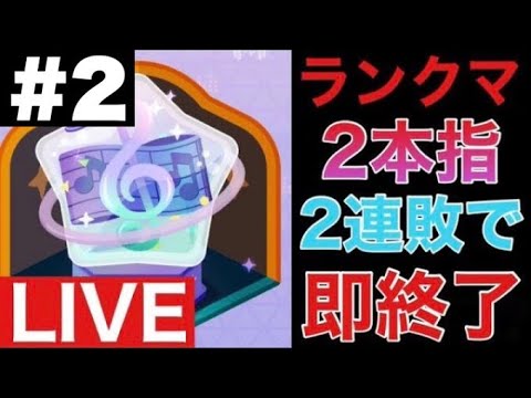 【プロセカ】ランクマ二本指！２連敗で即終了 #2