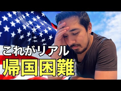 このままじゃアメリカに帰れない。