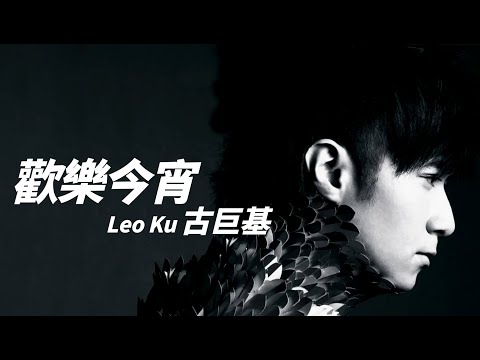 Leo Ku 古巨基 - 歡樂今宵【字幕歌詞】Cantonese Jyutping Lyrics  I  1997年《歡樂今宵》專輯。