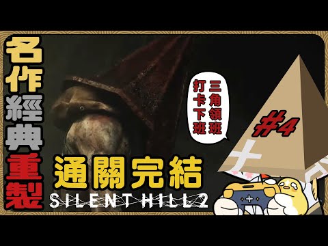 從歷史館開始一路到完結『SILENT HILL 2』part.4【迷子羽根】