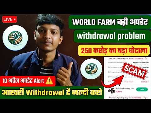 World Farm Earning App | World Farm App Withdrawal Problem | World Farm App Se Paise Kaise Nikale |