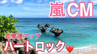 嵐のCM人気観光スポット 沖縄古宇利島の【ハートロック】恋愛運アップ Arashi CM popular tourist spot Okinawa Kouri Island [heart lock]