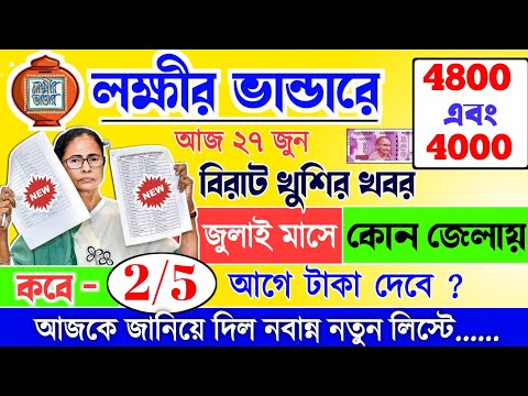 lokkhi Bhandar July payment date | July payment update| লক্ষীর ভান্ডারে জুলাই মাসে কোন জেলায় আগে...