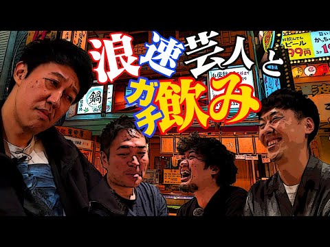 地元大阪で後輩芸人とガチ飲み！【スーパーマラドーナ武智】【隣人・中村遊直】【吉田たち・こうへい】