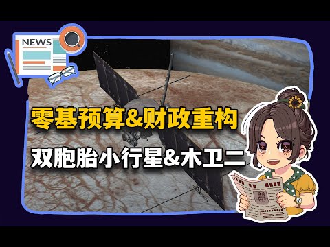 【参考信息第361期】零基预算&财政重构；双胞胎小行星&木卫二