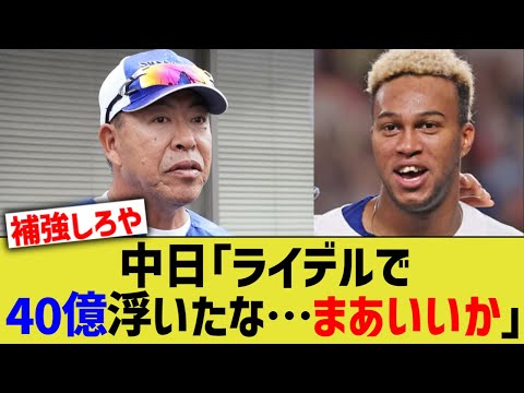 中日「ライデルで40億浮いたな…まあいいか」