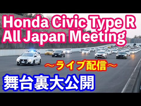 Honda Civic Type R All Japan Meeting 2022 イベントの舞台裏大公開　リーダースタッフインタビュー