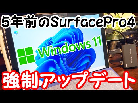 USBメモリ1本で対象外の古いSurface Proを強制的にWindows11にアップデートしてみた