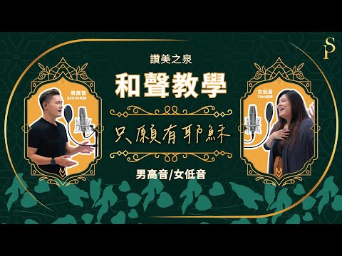 【和聲教室】只願有耶穌 The Only One I Want 和聲分部教學：男高音/女低音｜讚美之泉