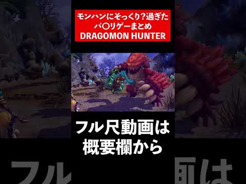 モンハンにそっくり？過ぎたパ〇リゲー「DRAGOMON HUNTER」 #shorts  #モンハン #モンスターハンター #ゆっくり #ゆっくり解説 #歴代モンハン #shortsvideo