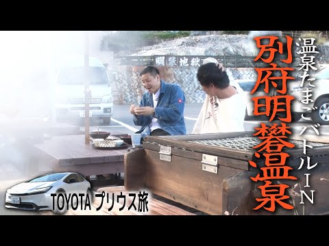 【湯けむり大分旅#２】別府明礬温泉で地獄グルメ三昧 温泉たまごでヒト悶着の巻　TOYOTAプリウスドライブ