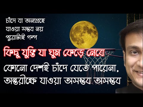 চাঁদে কেউ যায়নি / মহাকাশে যাওয়া সম্ভব নয় / আসুন কিছু প্রশ্ন করি IS EACH SPACE PROGRAMME HOAX?