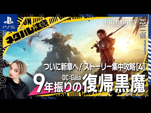 【FF14/GaiaDC】アーリーアクセス 参加型｜黄金のレガシー初見ストーリー攻略 ※ネタバレ注意【#ff14 女性配信/erica】＃21