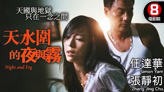 許鞍華執導 羅慧娟遺作 天水圍系列第2部作品 香港家庭倫常悲劇｜天水圍的夜與霧 (Night and Fog)｜任達華｜張靜初｜羅慧娟｜8號電影院 HK Movie｜粵語中字｜2009｜晶典香港電影