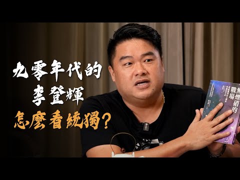 90年代改革開放兩岸領導人如何談統獨？面對危機的五大步驟！緊急應變小組如何面對危機！一封政治受難者的遺書、精華回顧-張榮豐老師無煙硝的戰場