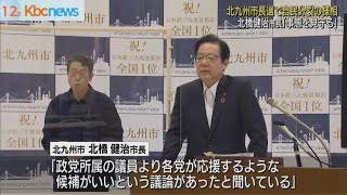 北九州市長選自民分裂か　北橋市長「見守りたい」