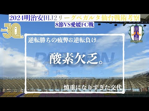 【ベガルタ仙台】酸素欠乏。 2024明治安田J2第8節愛媛FC戦戦術考察と試合感想