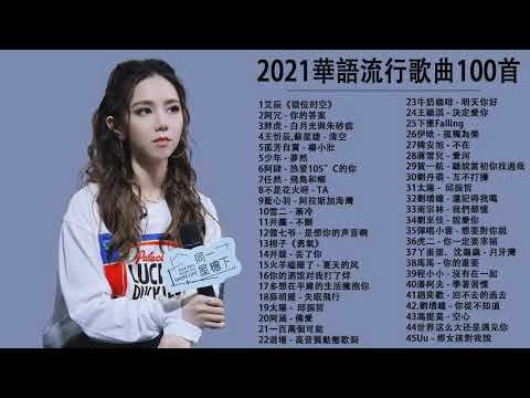 2021 無敵大串燒【動態歌詞Lyrics】艾辰 - 错位时空 \ 白月光与朱砂痣 - 大籽 \ 王忻辰-蘇星婕 - 清空 \ 不是花火呀 - TA \ IN-K & 王忻辰 - 迷失幻境