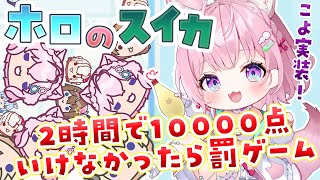 【ホロのスイカ】㊗こよ実装！2時間で10000点行けなかったら罰ゲーム⁉【博衣こより/ホロライブ】