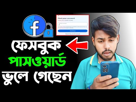 Facebook Password ভুলে গেলে কী করবেন? Facebook Password Vule gele ki korbo।Facebook Forgot Password