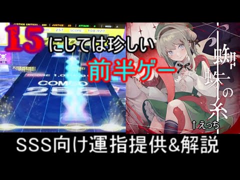 [チュウニズム]  Side.Bボス曲 ー蜘蛛の糸ー SSS向け運指提供&解説