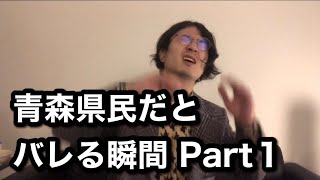 青森県民だとバレる瞬間Part1