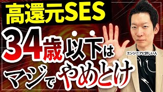 高還元SESの企業には優良な案件がほぼない？エンジニアを大量採用できる理由がヤバすぎた...