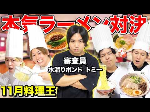 【11月料理王】水溜りボンド「トミー」が審査員！ラーメン対決で勝つのは誰だ？