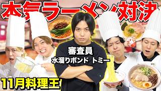 【11月料理王】水溜りボンド「トミー」が審査員！ラーメン対決で勝つのは誰だ？