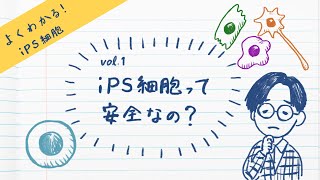 「iPS細胞って安全なの？」　よくわかる！iPS細胞 Vol.1