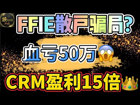 美股投资｜FFIE血亏50万美金.是骗局吗?提前埋伏CRM盈利翻倍1500% SPY QQQ IWM TSLA DIS SNOW NVDA｜美股趋势分析｜美股期权交易｜美股赚钱｜美股2024