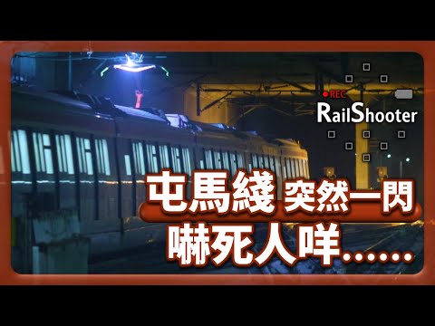 【突然一閃】多列列車進出南昌站｜屯馬綫｜爆龍蝦