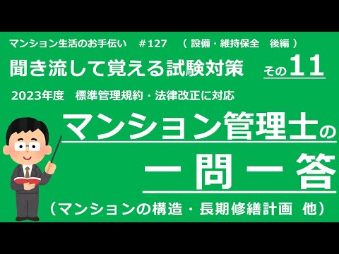 マンション管理士の独学勉強（2023年度版）　一問一答【設備・維持保全・後編】　（聞き流して覚える試験対策 その11）　マンション生活のお手伝い#127