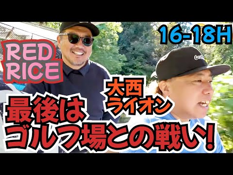 【REDRICEさんと対決】対決していたんですが、最後は結局、ゴルフ場との戦いです！