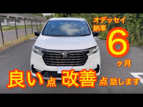 オデッセイ納車6ヶ月良い点、改善点(悪い点)を話します