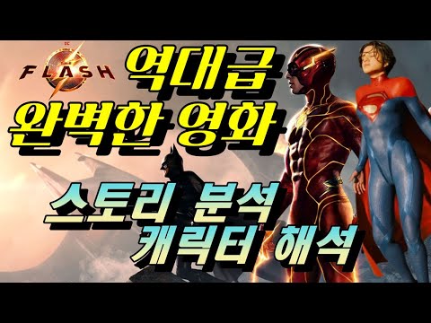 [플래시] 스포일러 리뷰 / 이 영화가 완벽한 이유를 파헤쳐 보자