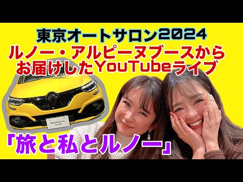 東京オートサロン最終日！ ルノー・アルピーヌブースより生配信♫今井優杏インスタストーリーズでおなじみ（？）の、「あの人」ことMC松下まゆみちゃんと、まさかの初共演で語る「ルノーと私と旅の思い出」