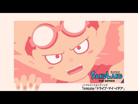 『SAND LAND: THE SERIES』ノンクレジットエンディング映像：Tempalay「ドライブ・マイ・イデア」