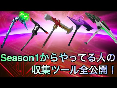 【フォートナイト】Season1からプレイしてる人のツルハシ全公開！【収集ツール】